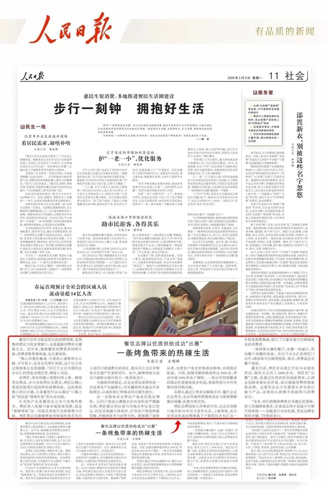 《人民日报》报道烤匠现象：一条烤鱼带来的热辣生活