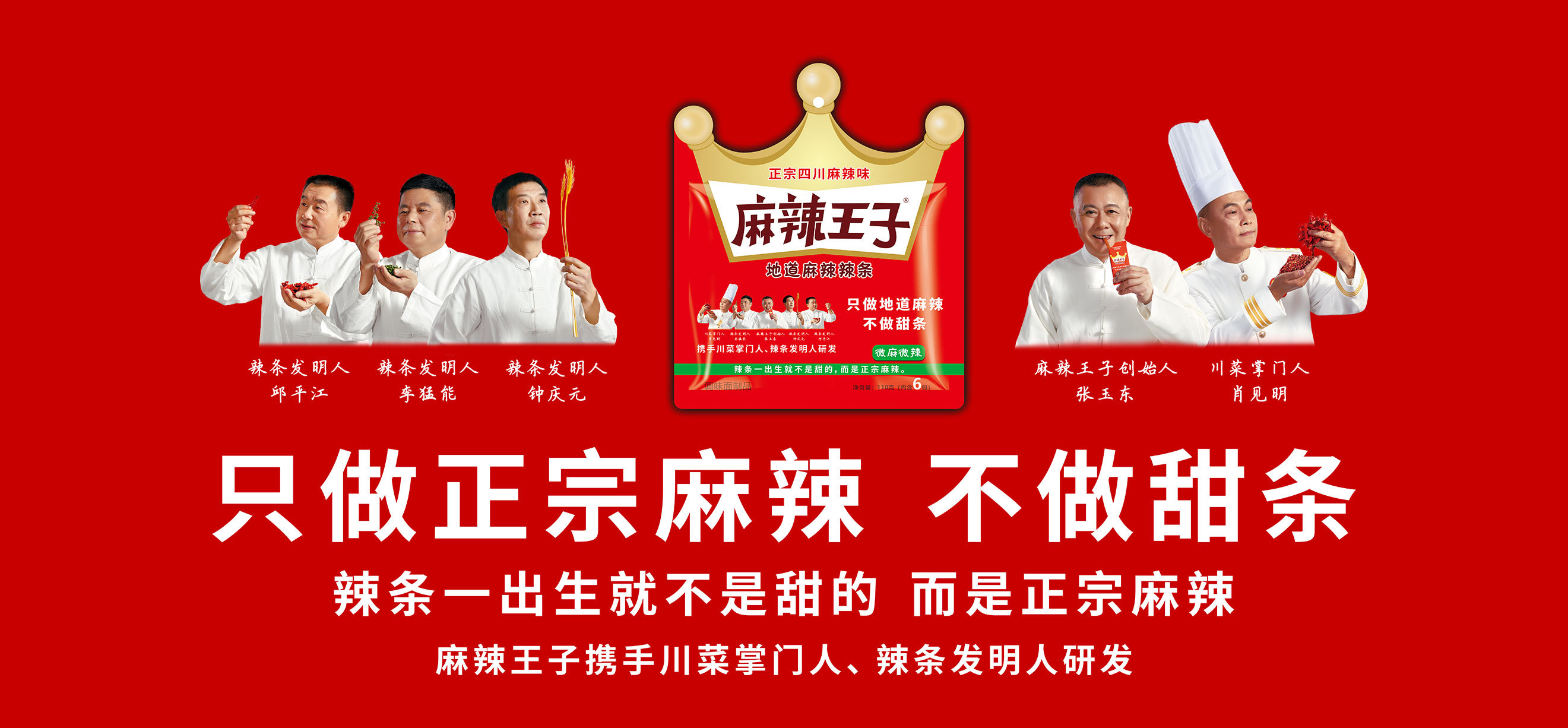 麻辣王子正宗辣条