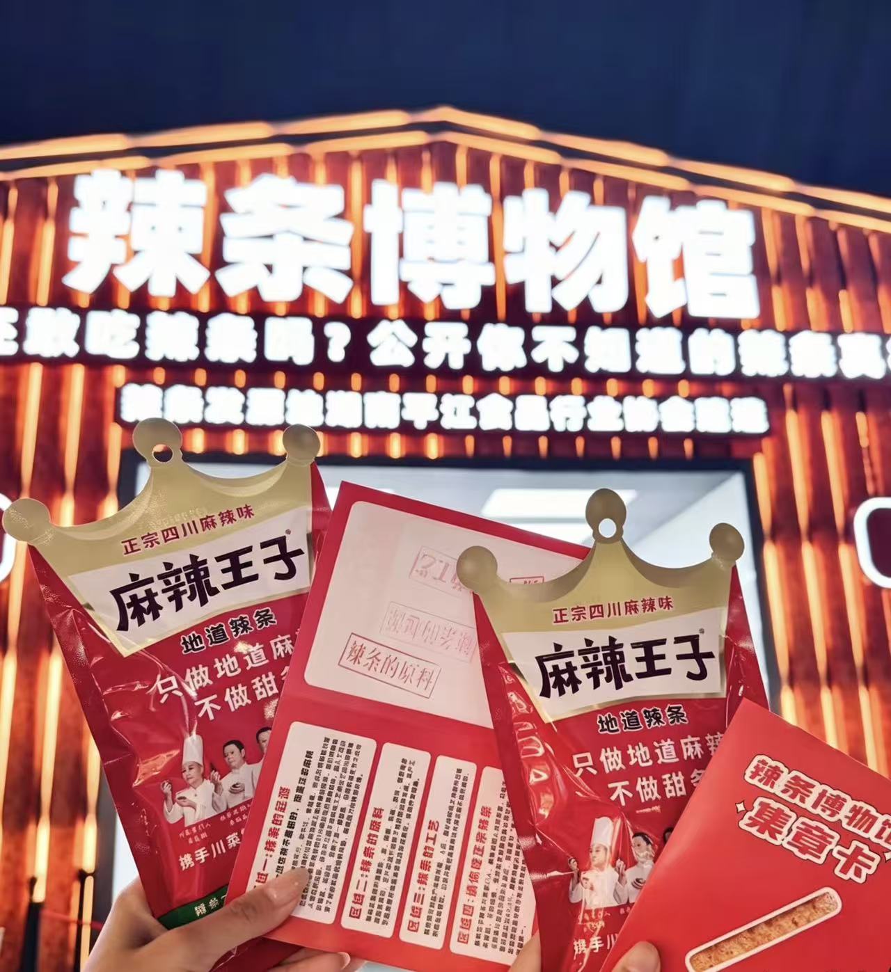 麻辣王子正宗辣条 主视觉