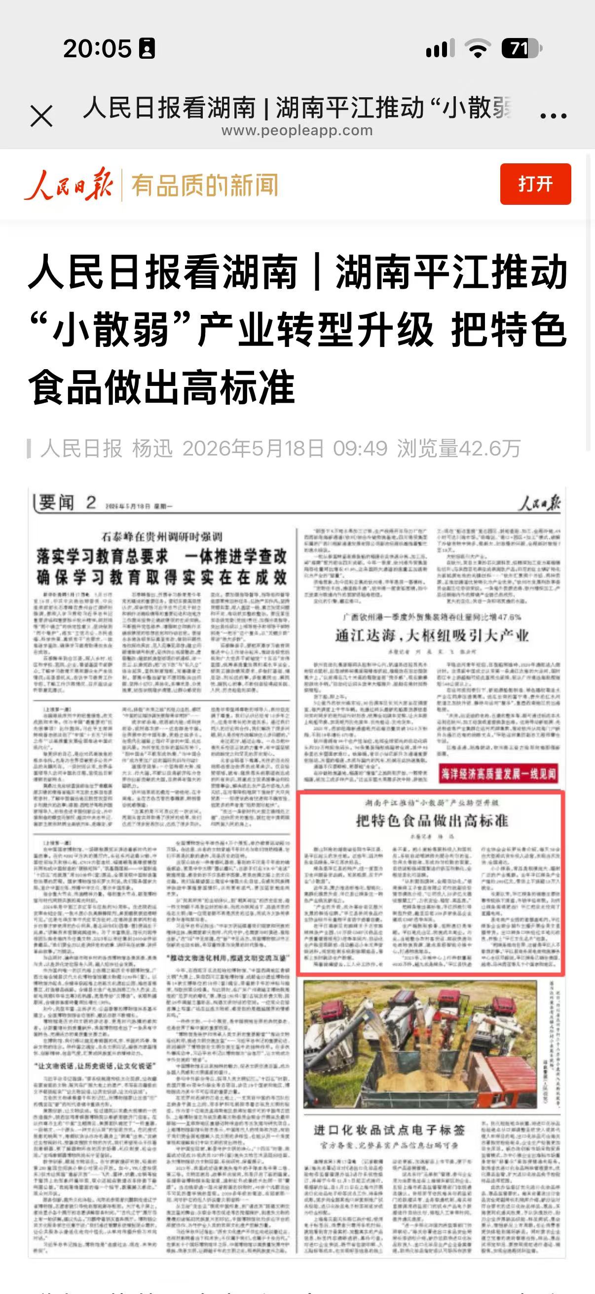 《人民日报》2026年5月18日:湖南平江推动“小散弱”产业转型升级,把特色食品做出高标准