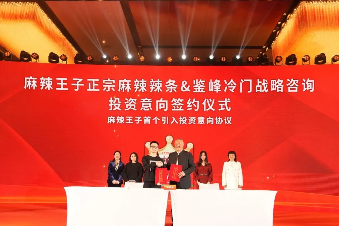 麻辣王子正宗麻辣辣条 & 鉴峰冷门战略咨询投资意向签约仪式