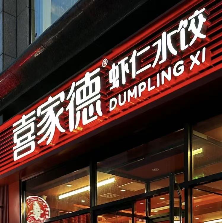 喜家德门店