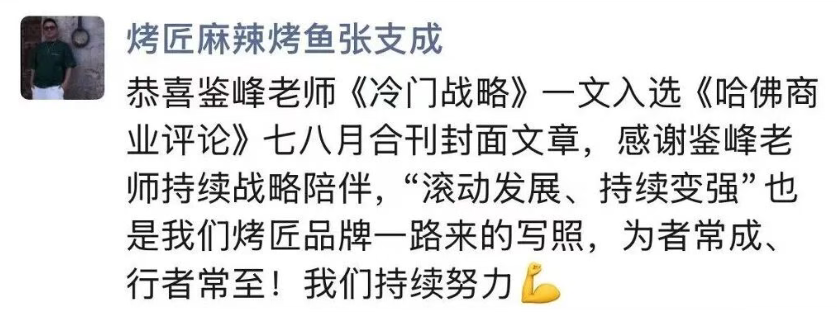 烤匠麻辣烤鱼张支成谈《冷门战略》入选《哈佛商业评论》封面文章