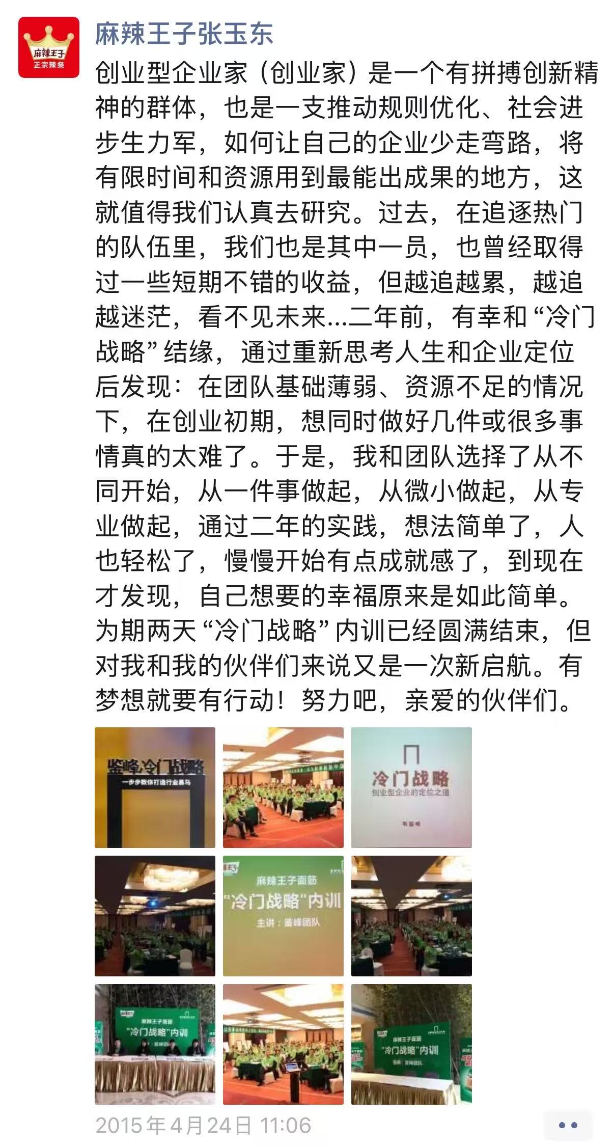 麻辣王子张玉东谈与“冷门战略”结缘